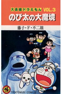 楽天kobo電子書籍ストア 大長編ドラえもん3 のび太の大魔境 藤子 f 不二雄 楽天kobo電子書籍ストア 大長編ドラえもん3 のび太の大魔境 藤子 f 不二雄